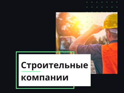 Сайт для строительных компаний